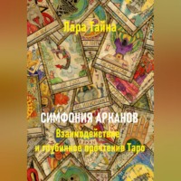 Симфония арканов. Взаимодействие и глубинное прочтение Таро
