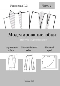 Моделирование юбки. Простое моделирование