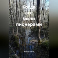 Когда все были пионерами