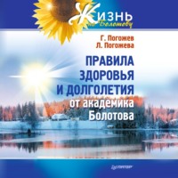 Правила здоровья и долголетия от академика Болотова