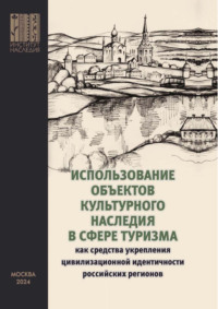 Использование объектов культурного наследия в сфере туризма как средства укрепления цивилизационной идентичности российских регионов