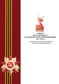Сибирь: вклад в Победу в Великой Отечественной войне 1941–1945 гг. Материалы VI Всероссийской научной конференции