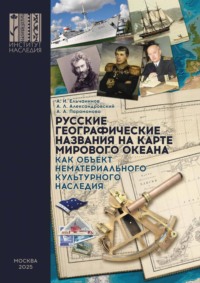 Русские географические названия на карте Мирового океана как объект нематериального наследия