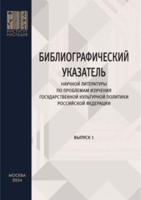 Библиографический указатель научной литературы по проблемам изучения государственной культурной политики Российской Федерации. Выпуск 1