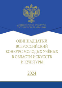 Одиннадцатый Всероссийский конкурс молодых учёных в области искусств и культуры. Сборник работ лауреатов