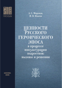 Ценности русского героического эпоса в процессе инкультурации подростков: вызовы и решения