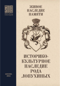 Живое наследие памяти. Историко-культурное наследие рода Лопухиных