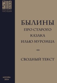 Былины про старого казака Илью Муромца. Сводный текст