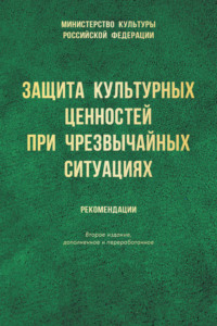 Защита культурных ценностей при чрезвычайных ситуациях. Рекомендации