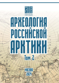 Археология Российской Арктики. Том 2