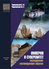 Империя и суверенитет. Наследование мотивирующих образов