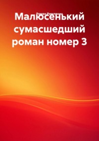 Малюсенький сумасшедший роман номер 3