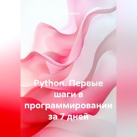 Python. Первые шаги в программировании за 7 дней