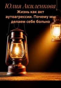 Жизнь как акт аутоагрессии. Почему мы делаем себе больно