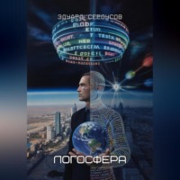 Логосфера
