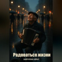 Радоваться жизни