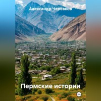 Пермские истории