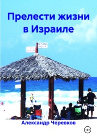 Прелести жизни в Израиле