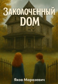 Заколоченный дом