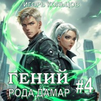 Гений рода Дамар – 4