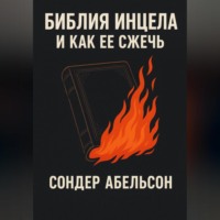 Библия инцела и как ее сжечь