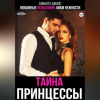Любовные испытания. МЖМ нежности. Тайна принцессы