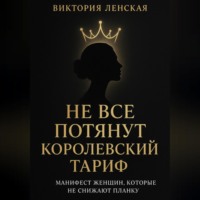 Не все потянут королевский тариф