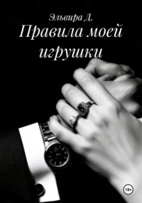 Правила моей игрушки