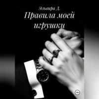Правила моей игрушки