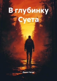 В глубинку Суета
