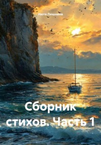 Сборник стихов. Часть 1
