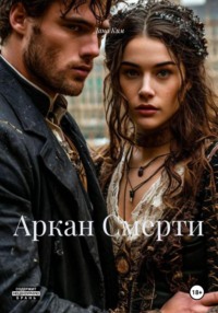 Аркан Смерти