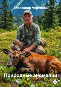 Природные аномалии