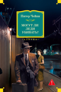 Могут ли леди убивать?