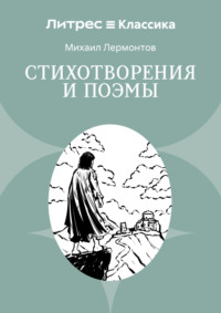 Стихотворения и поэмы