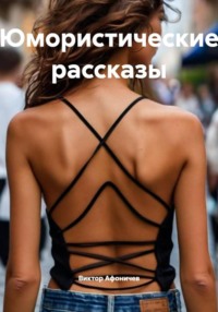 Юмористические рассказы