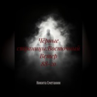 Чёрные страницы:Восточный Ветер 88-го