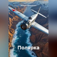Полярка