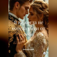 Я не когда не хотела уйти от тебя
