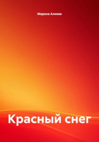 Красный снег