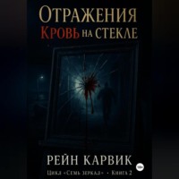 Отражения: Кровь на стекле