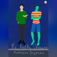 На Любви Окраине