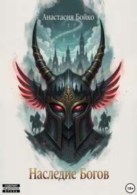Наследие богов