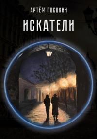 Искатели (рассказ)