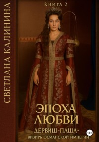 Дервиш-паша – визирь Османской империи. Книга 2. «Эпоха любви»