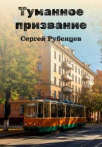 Туманное призвание