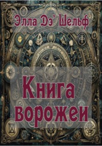 Книга ворожеи