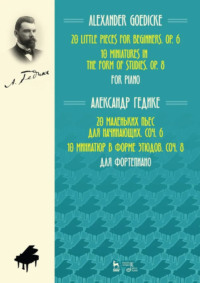 20 маленьких пьес для начинающих, соч. 6. 10 миниатюр в форме этюдов, соч. 8. Для фортепиано. Ноты. 3-е издание, стереотипное