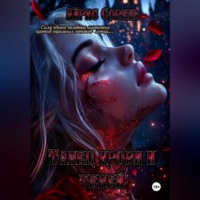 Танец крови и теней