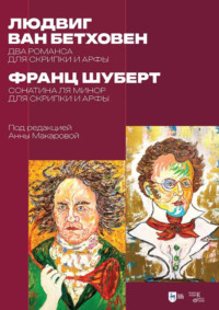 Л. ван Бетховен. Два романса для скрипки и арфы. Ф. Шуберт. Сонатина ля минор для скрипки и арфы. Ноты